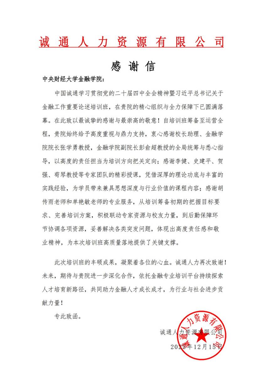 【金融班】感谢信：诚通人力致中央财经大学（盖章版）_1